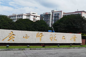 广西桂林师范大学-化学与药学学院