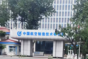 中国航空制造技术研究院