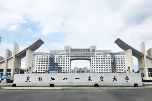 黑龙江八一农垦大学