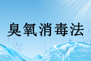 制药用水系统的消毒和灭菌方法(二)—臭氧消毒法