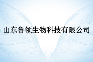 山东鲁领生物科技有限公司