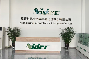 尼得科凯宇汽车电器(江苏)有限公司