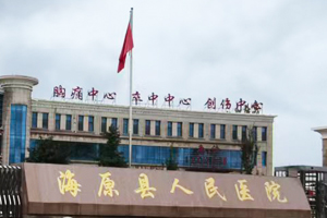 宁夏海原县人民医院