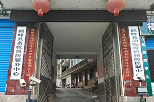 湖北鹤峰县畜牧兽医服务中心