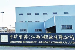 中矿资源江西锂业有限公司