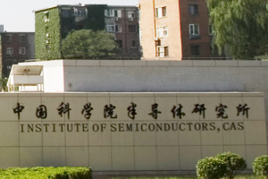 中国科学院半导体研究所