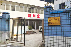 武汉体育学院医院制剂室