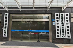 湖北省纤维检验局