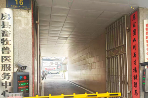房县畜牧兽医服务中心