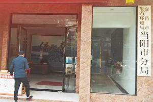 当阳市环境监测站