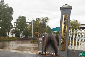 来凤县污水处理厂