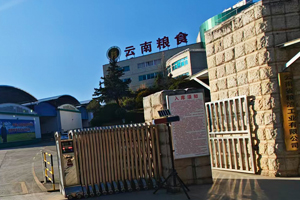 云南省储备粮管理有限公司