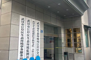 武汉市生态环境局江岸区分局
