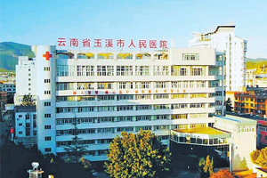 玉溪市人民医院