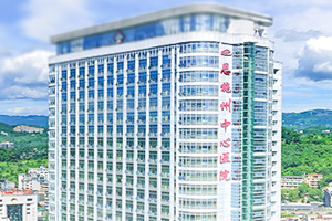 恩施州中心医院