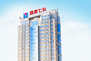 宜昌市地质局第七地质大队