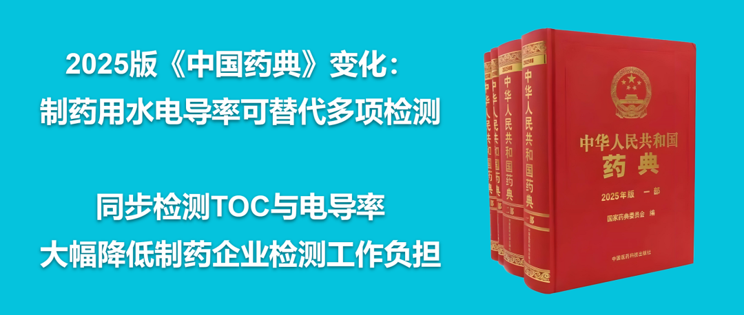 2025版《中国药典》变化：制药用水检测“减负”