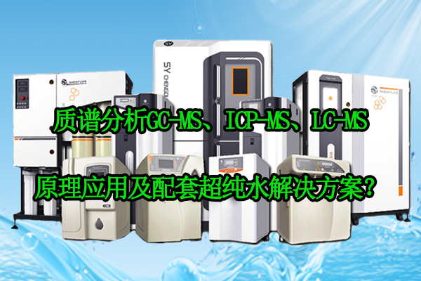 质谱分析GC-MS、ICP-MS、LC-MS原理应用及配套超纯水