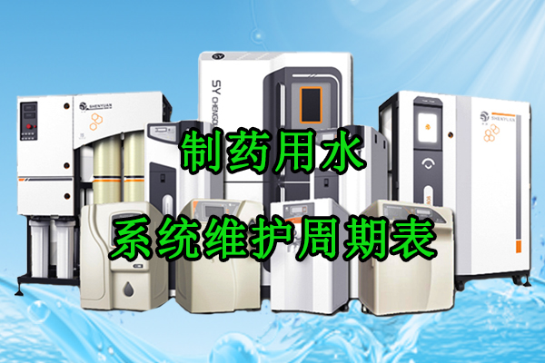 制药用水系统维护周期表