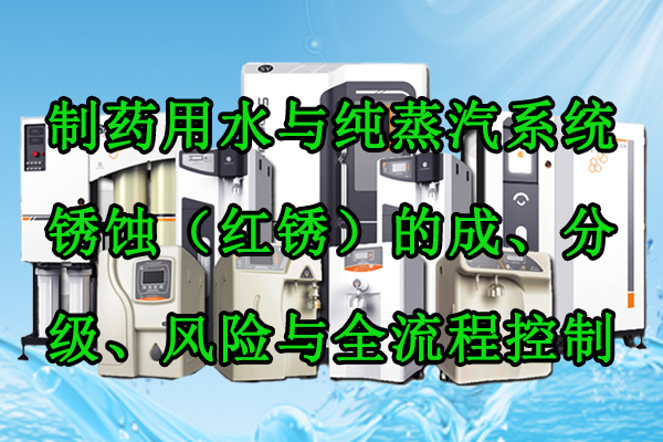 制药用水与纯蒸汽系统锈蚀（红锈）的成因、分