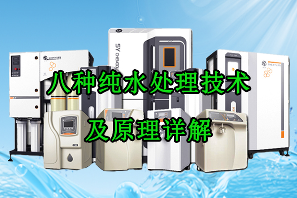 八种纯水处理技术及原理详解