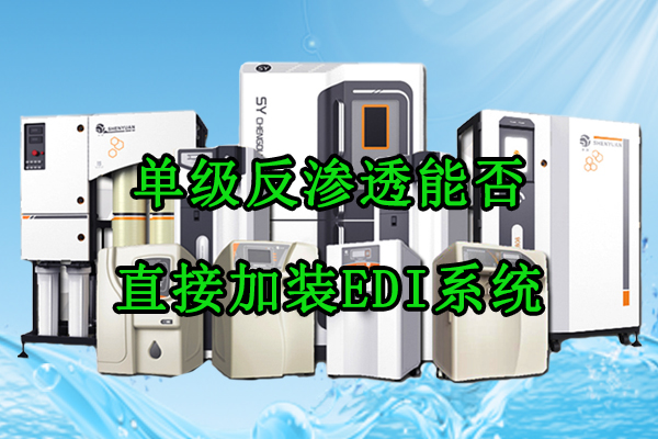 单级反渗透能否直接加装EDI系统